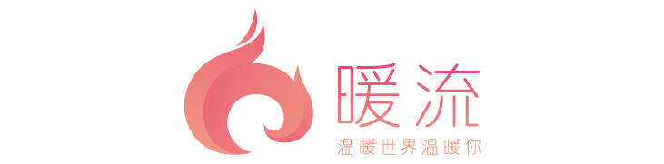 暖流-暖流